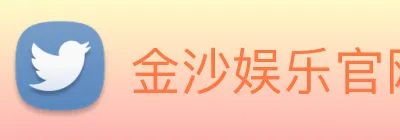 金沙娱乐官网 Logo